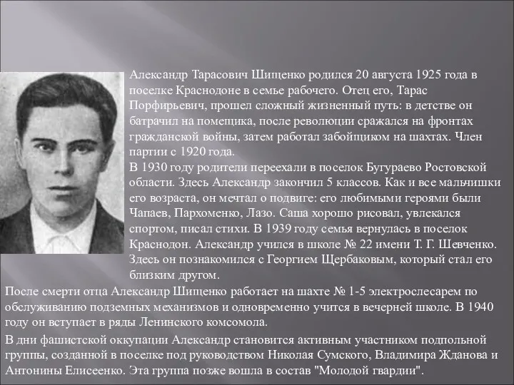 Александр Тарасович Шищенко родился 20 августа 1925 года в поселке