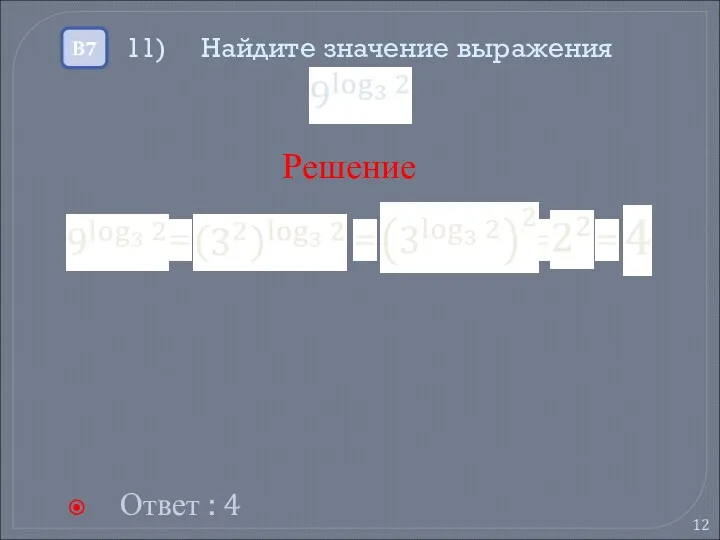 11) Найдите значение выражения Ответ : 4 В7 Решение