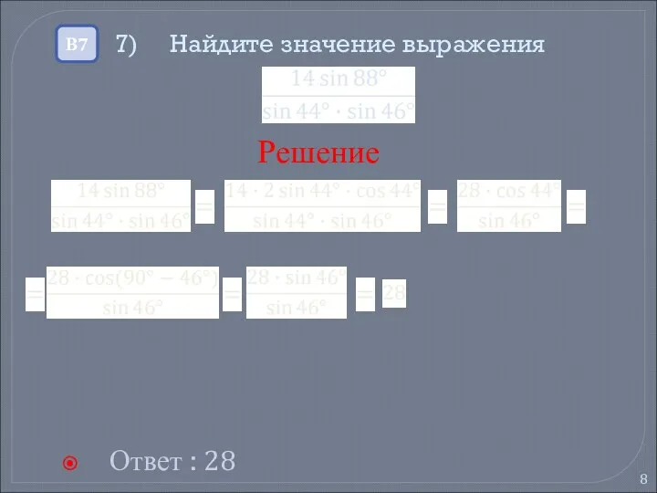 7) Найдите значение выражения Ответ : 28 В7 Решение