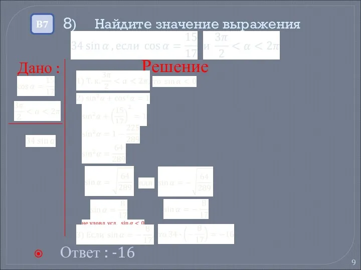 8) Найдите значение выражения Ответ : -16 В7 Решение Дано :