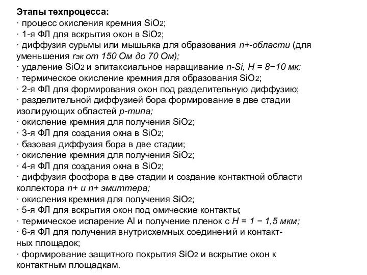 Этапы техпроцесса: · процесс окисления кремния SiO2; · 1-я ФЛ