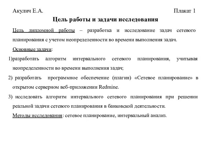 Акулич Е.А. Плакат 1 Цель работы и задачи исследования Цель