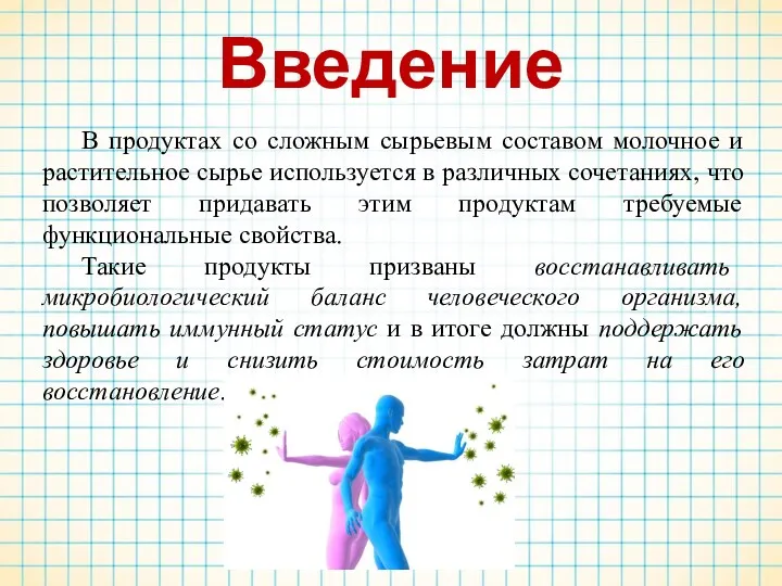 Введение В продуктах со сложным сырьевым составом молочное и растительное