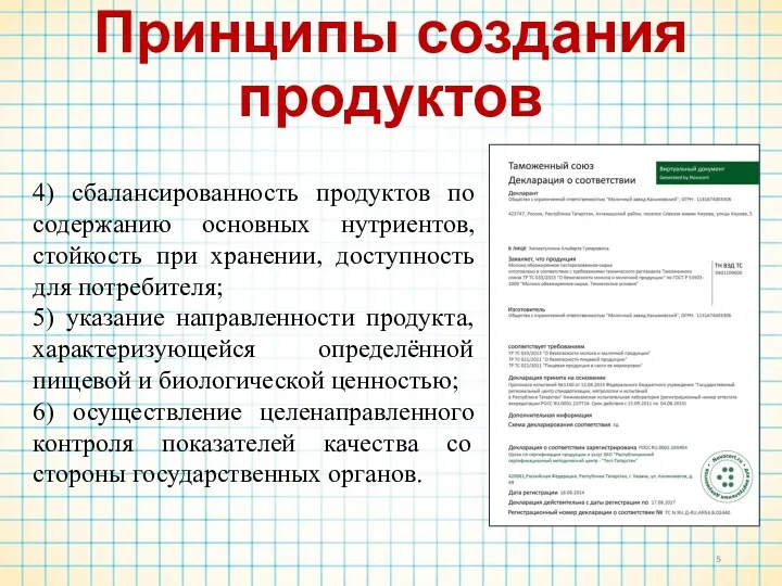 Принципы создания продуктов 4) сбалансированность продуктов по содержанию основных нутриентов,