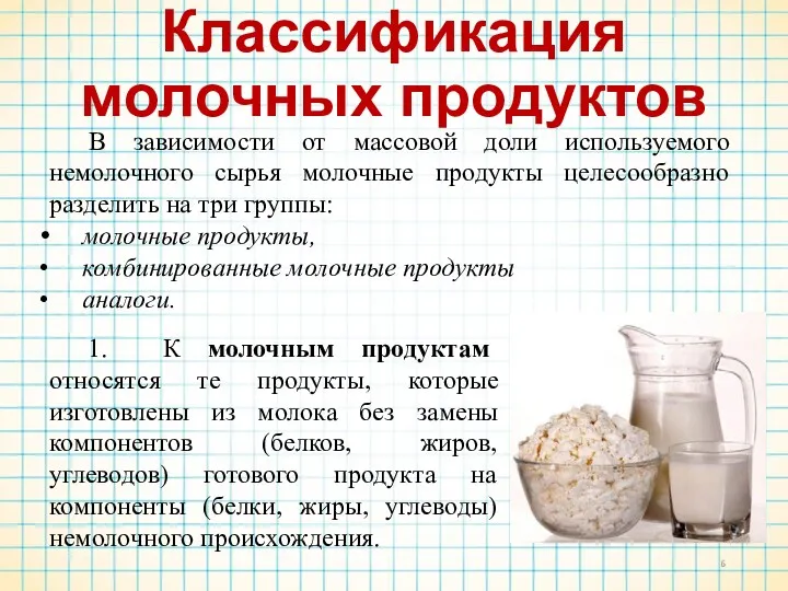 Классификация молочных продуктов В зависимости от массовой доли используемого немолочного