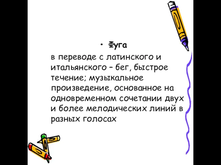 Фуга в переводе с латинского и итальянского – бег, быстрое течение; музыкальное произведение,