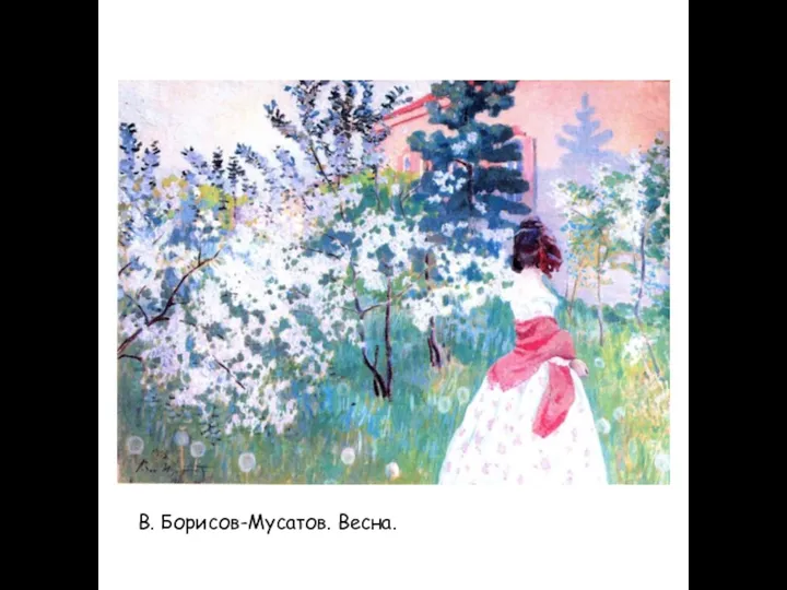 В. Борисов-Мусатов. Весна.