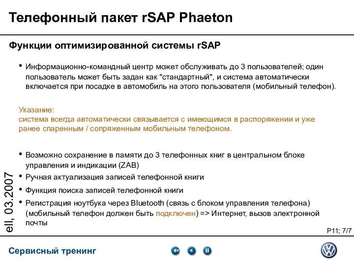 ell, 03.2007 Телефонный пакет rSAP Phaeton Функции оптимизированной системы rSAP