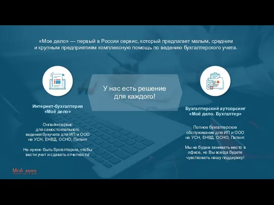 «Мое дело» — первый в России сервис, который предлагает малым, средним и крупным