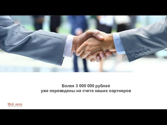 Более 3 000 000 рублей уже переведены на счета наших партнеров