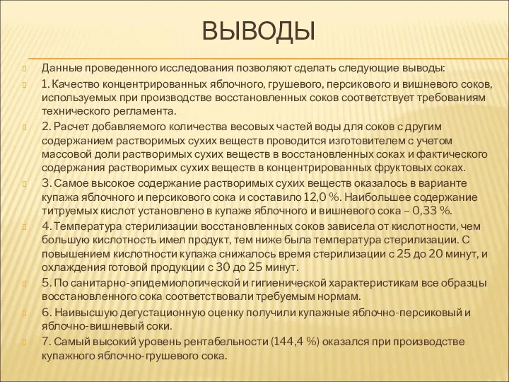 ВЫВОДЫ Данные проведенного исследования позволяют сделать следующие выводы: 1. Качество