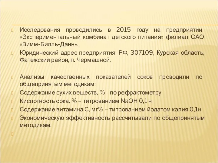 Исследования проводились в 2015 году на предприятии «Экспериментальный комбинат детского