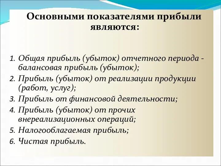 Основными показателями прибыли являются: Общая прибыль (убыток) отчетного периода -