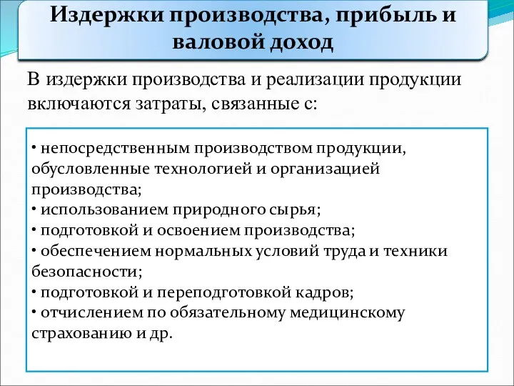 Издержки производства, прибыль и валовой доход • непосредственным производством продукции,