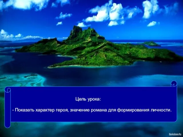 Цель урока: - Показать характер героя, значение романа для формирования личности.