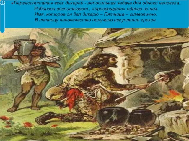 «Перевоспитать» всех дикарей - непосильная задача для одного человека. Робинзон