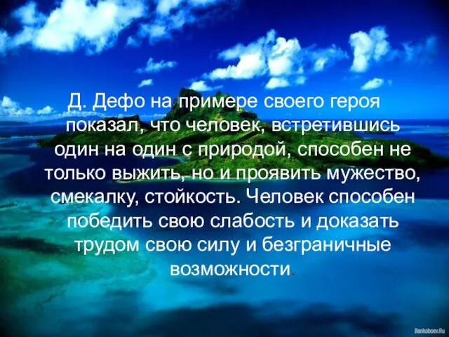 Д. Дефо на примере своего героя показал, что человек, встретившись