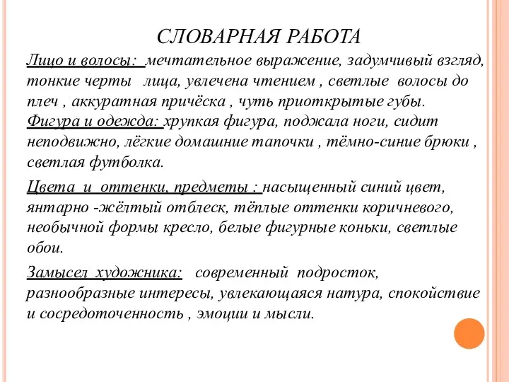 СЛОВАРНАЯ РАБОТА Лицо и волосы: мечтательное выражение, задумчивый взгляд, тонкие