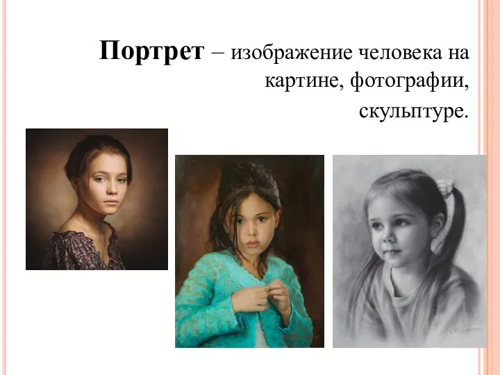 Портрет – изображение человека на картине, фотографии, скульптуре.