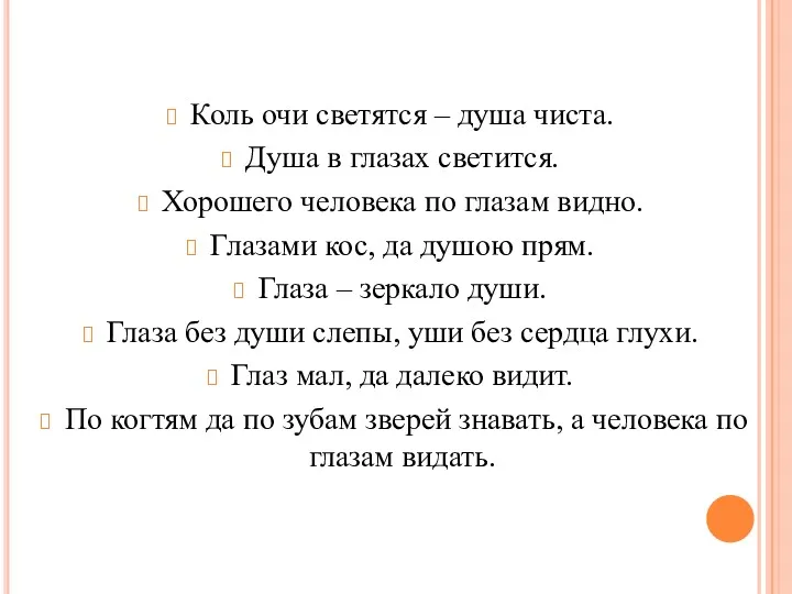 Коль очи светятся – душа чиста. Душа в глазах светится.