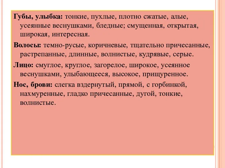 Губы, улыбка: тонкие, пухлые, плотно сжатые, алые, усеянные веснушками, бледные;