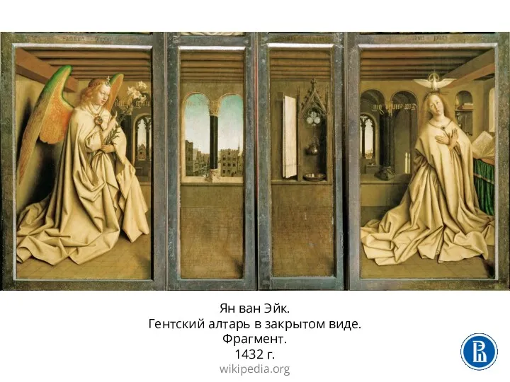 Ян ван Эйк. Гентский алтарь в закрытом виде. Фрагмент. 1432 г. wikipedia.org