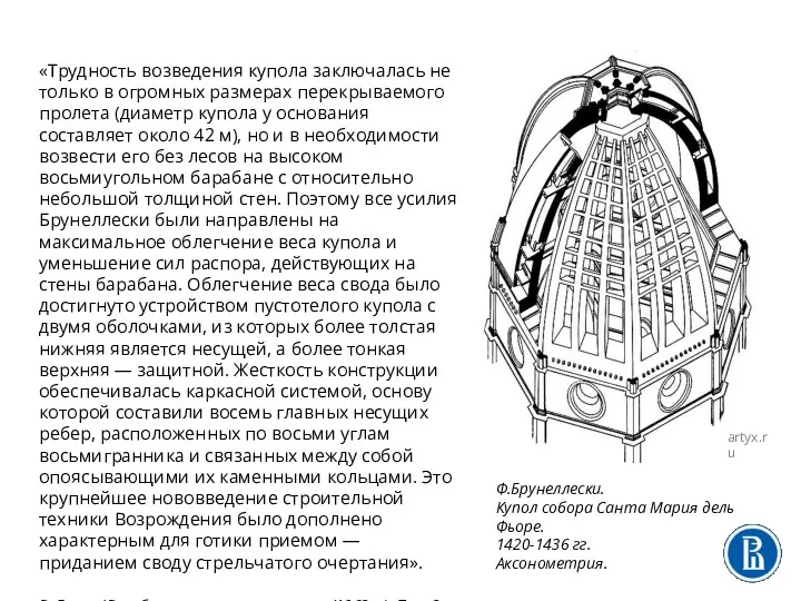 «Трудность возведения купола заключалась не только в огромных размерах перекрываемого пролета (диаметр купола