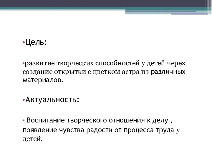 Цель: развитие творческих способностей у детей через создание открытки с