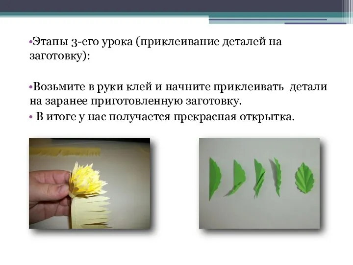 Этапы 3-его урока (приклеивание деталей на заготовку): Возьмите в руки