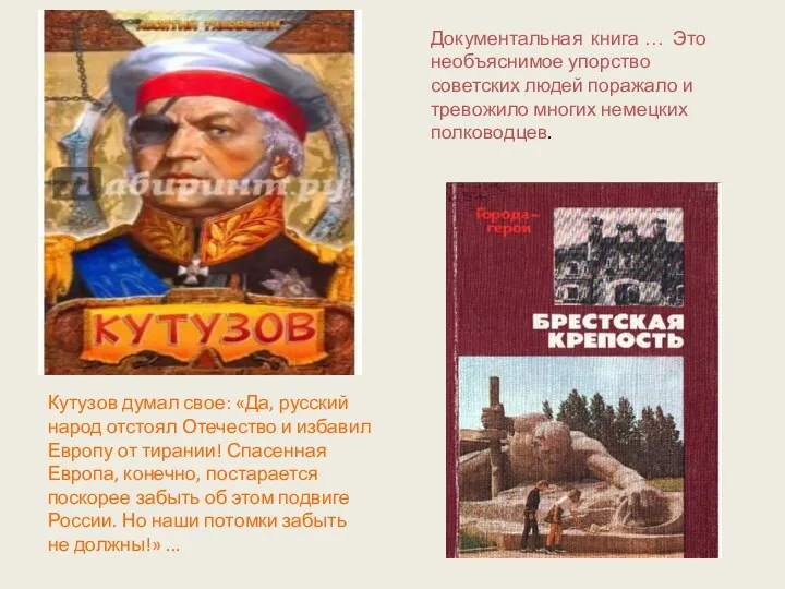 Кутузов думал свое: «Да, русский народ отстоял Отечество и избавил