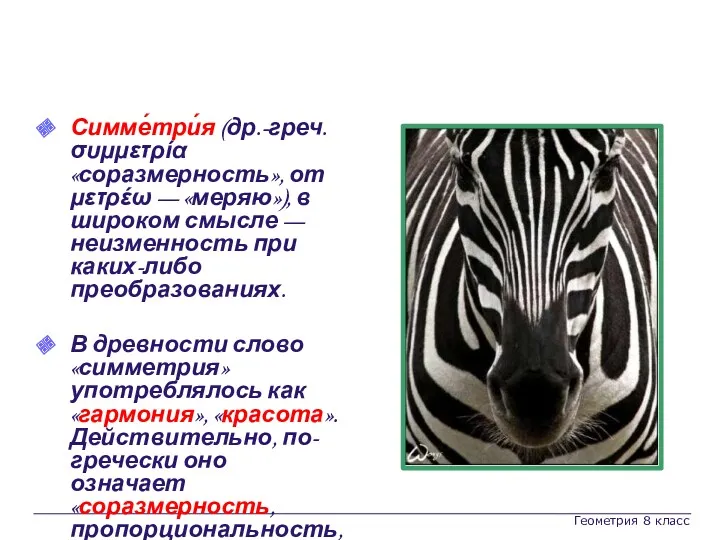 Геометрия 8 класс Определение Симме́три́я (др.-греч. συμμετρία «соразмерность», от μετρέω