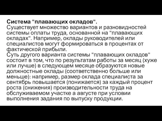 Система "плавающих окладов". Существует множество вариантов и разновидностей системы оплаты