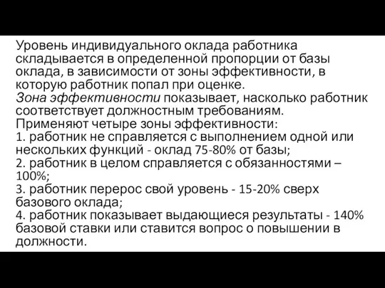 Уровень индивидуального оклада работника складывается в определенной пропорции от базы