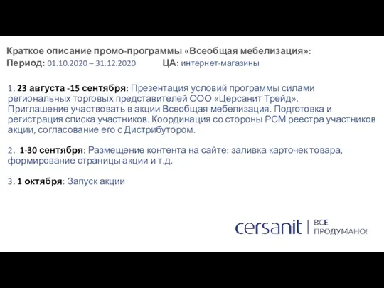 Краткое описание промо-программы «Всеобщая мебелизация»: 1. 23 августа -15 сентября: Презентация условий программы