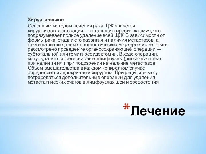 Лечение Хирургическое Основным методом лечения рака ЩЖ является хирургическая операция