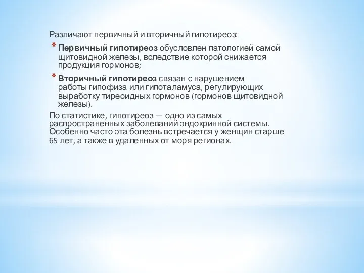 Различают первичный и вторичный гипотиреоз: Первичный гипотиреоз обусловлен патологией самой