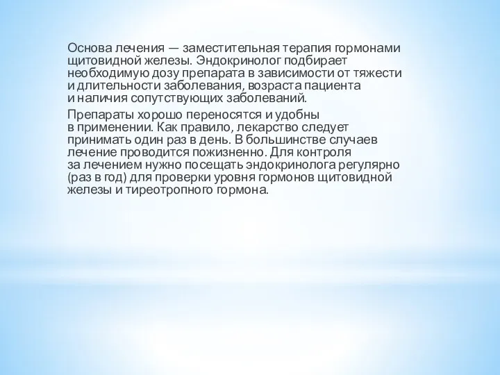 Основа лечения — заместительная терапия гормонами щитовидной железы. Эндокринолог подбирает