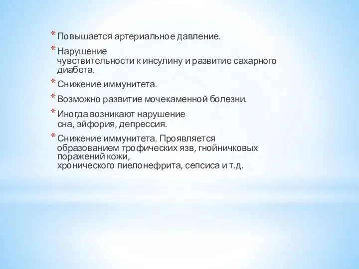 Повышается артериальное давление. Нарушение чувствительности к инсулину и развитие сахарного диабета. Снижение иммунитета.