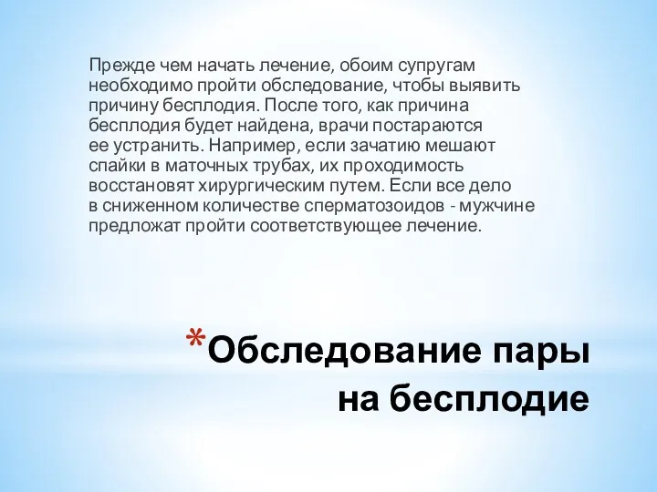 Обследование пары на бесплодие Прежде чем начать лечение, обоим супругам необходимо пройти обследование,