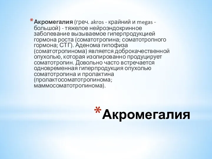 Акромегалия Акромегалия (греч. akros - крайний и megas - большой) - тяжелое нейроэндокринное