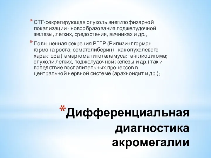 Дифференциальная диагностика акромегалии СТГ-секретирующая опухоль внегипофизарной локализации - новообразования поджелудочной