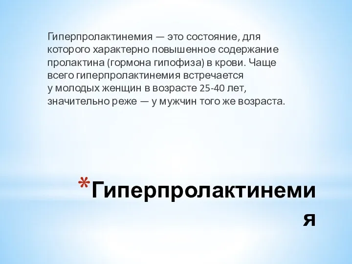 Гиперпролактинемия Гиперпролактинемия — это состояние, для которого характерно повышенное содержание