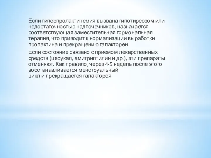 Если гиперпролактинемия вызвана гипотиреозом или недостаточностью надпочечников, назначается соответствующая заместительная