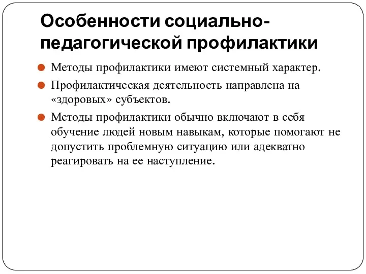 Особенности социально-педагогической профилактики Методы профилактики имеют системный характер. Профилактическая деятельность