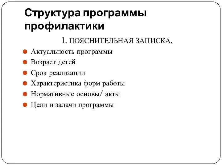 Структура программы профилактики 1. ПОЯСНИТЕЛЬНАЯ ЗАПИСКА. Актуальность программы Возраст детей