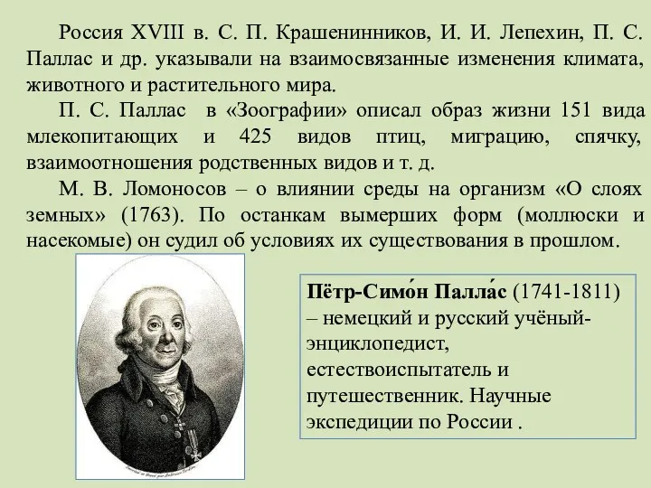 Россия XVIII в. С. П. Крашенинников, И. И. Лепехин, П.