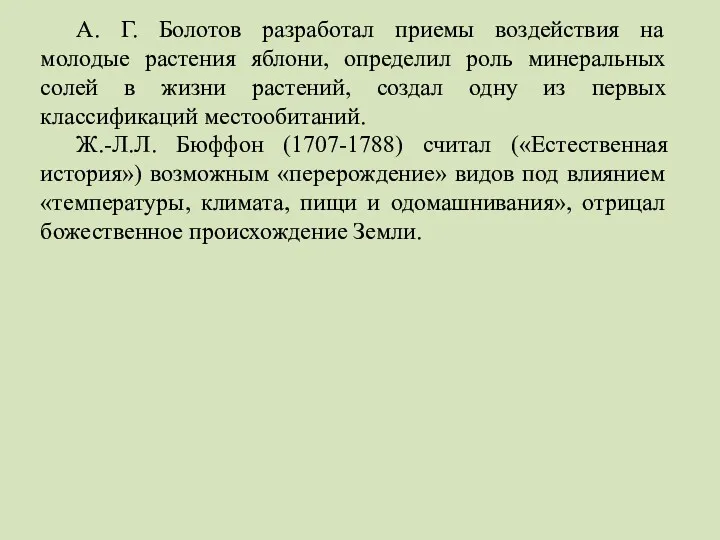 А. Г. Болотов разработал приемы воздействия на молодые растения яблони,