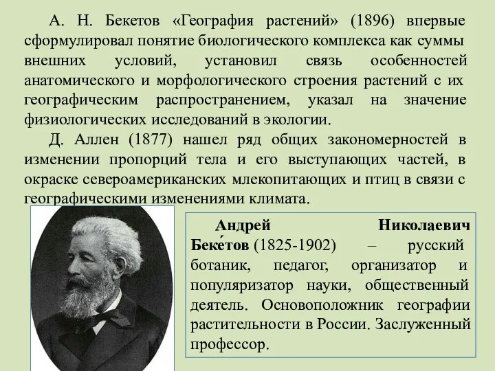 А. Н. Бекетов «География растений» (1896) впервые сформулировал понятие биологического