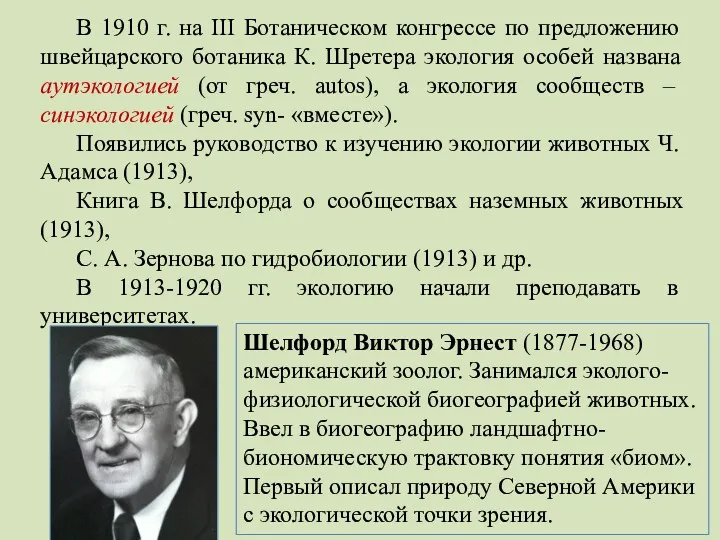 В 1910 г. на III Ботаническом конгрессе по предложению швейцарского