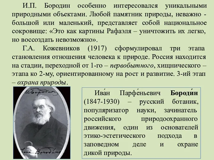 И.П. Бородин особенно интересовался уникальными природными объектами. Любой памятник природы,